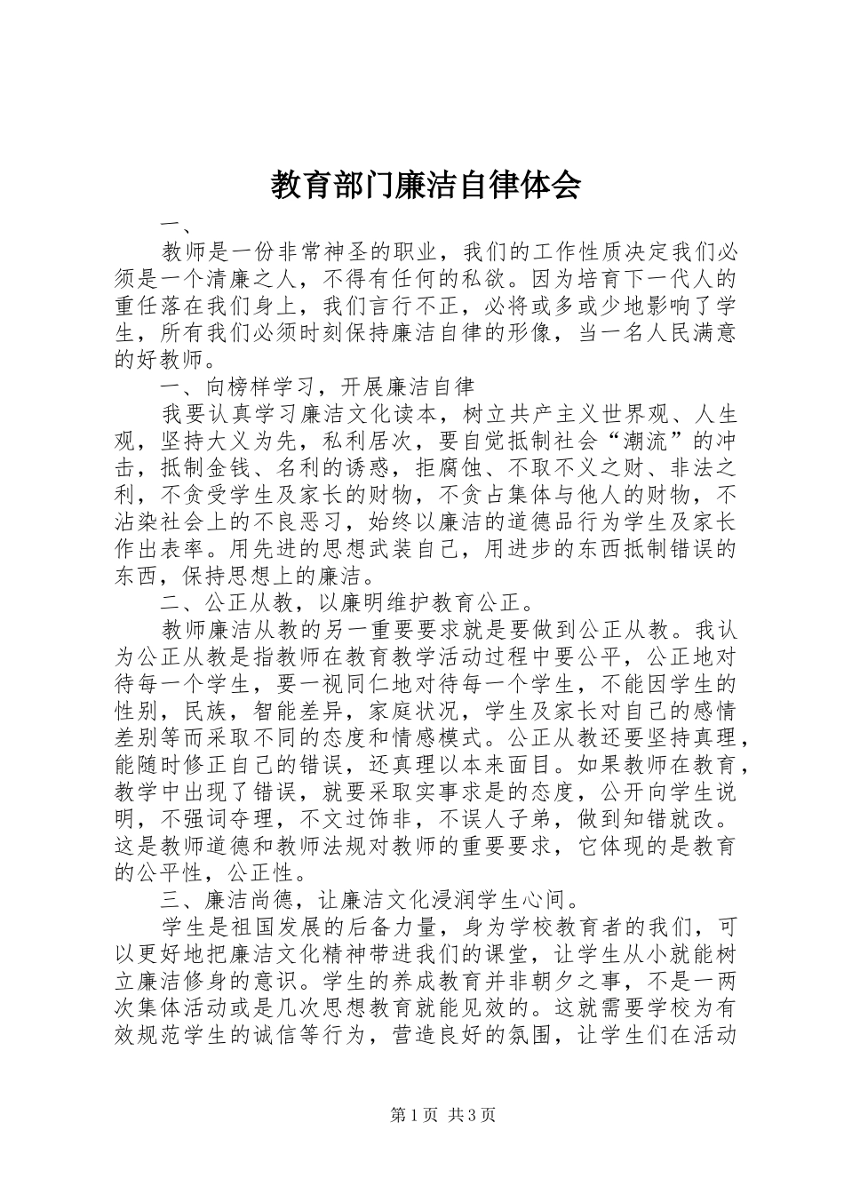 教育部门廉洁自律体会_第1页