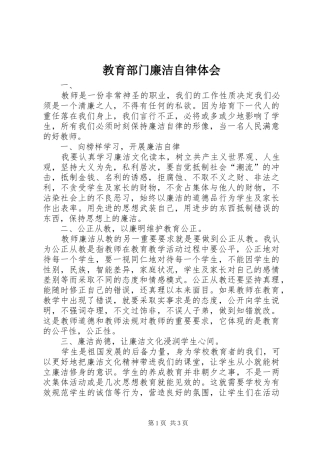 教育部门廉洁自律体会