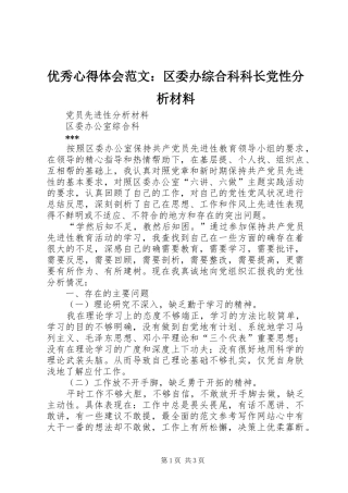 优秀心得体会范文：区委办综合科科长党性分析材料
