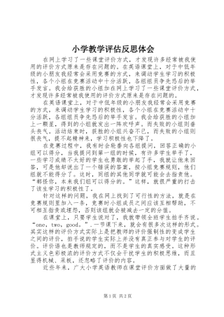 小学教学评估反思体会
