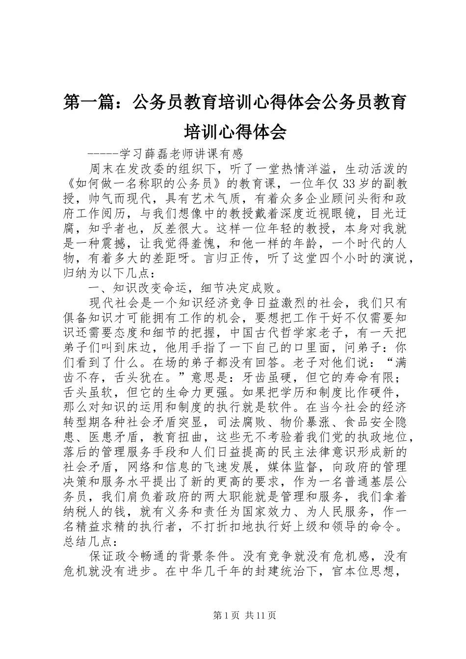 第一篇：公务员教育培训心得体会公务员教育培训心得体会_第1页