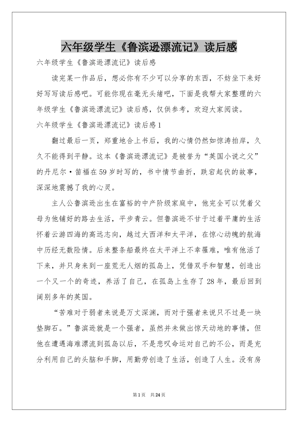 六年级学生《鲁滨逊漂流记》读后感_第1页