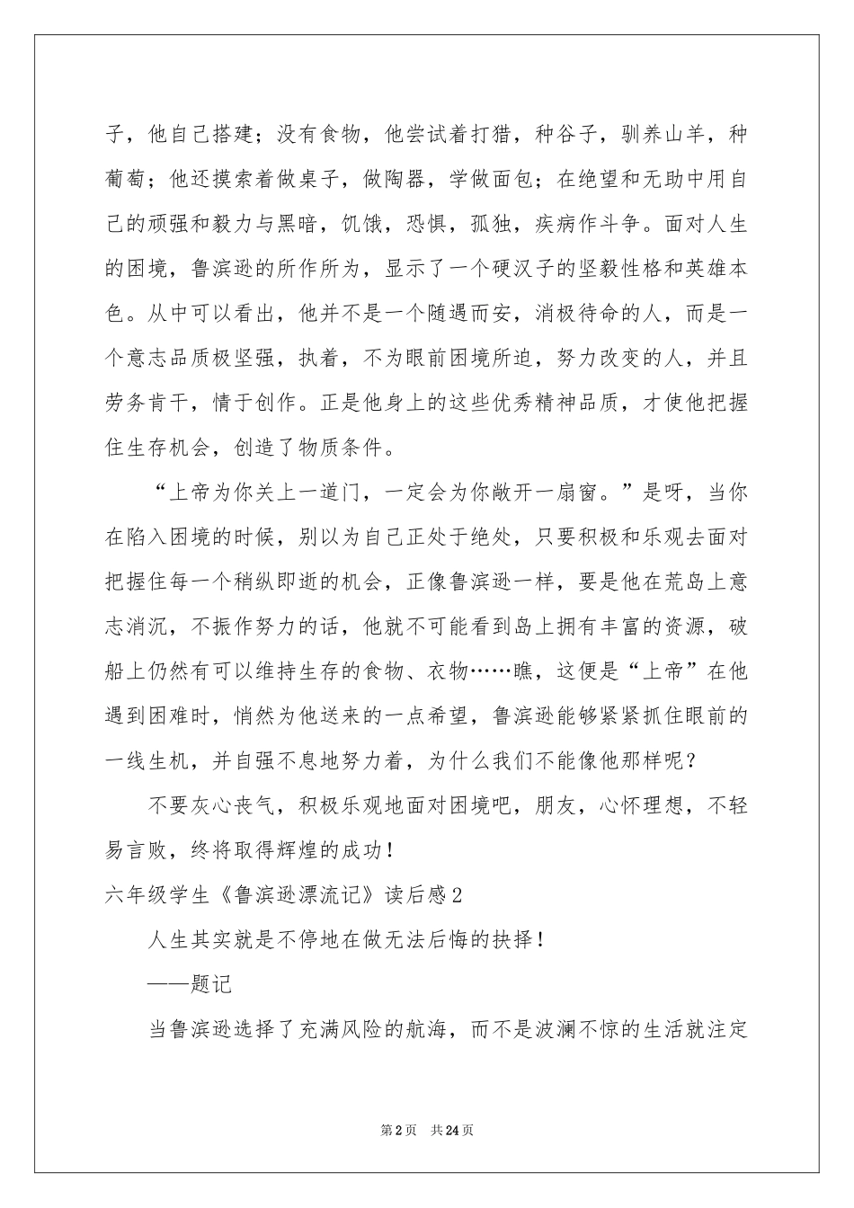 六年级学生《鲁滨逊漂流记》读后感_第2页