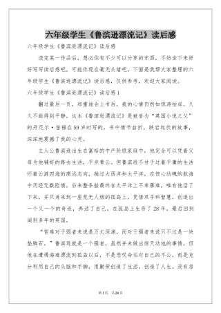 六年级学生《鲁滨逊漂流记》读后感