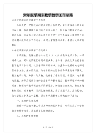 六年级学期末数学教学工作参考总结