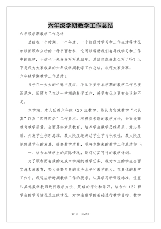 六年级学期教学工作参考总结