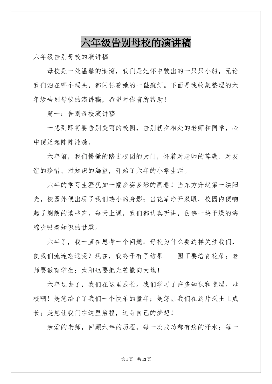 六年级告别母校的演讲稿_第1页