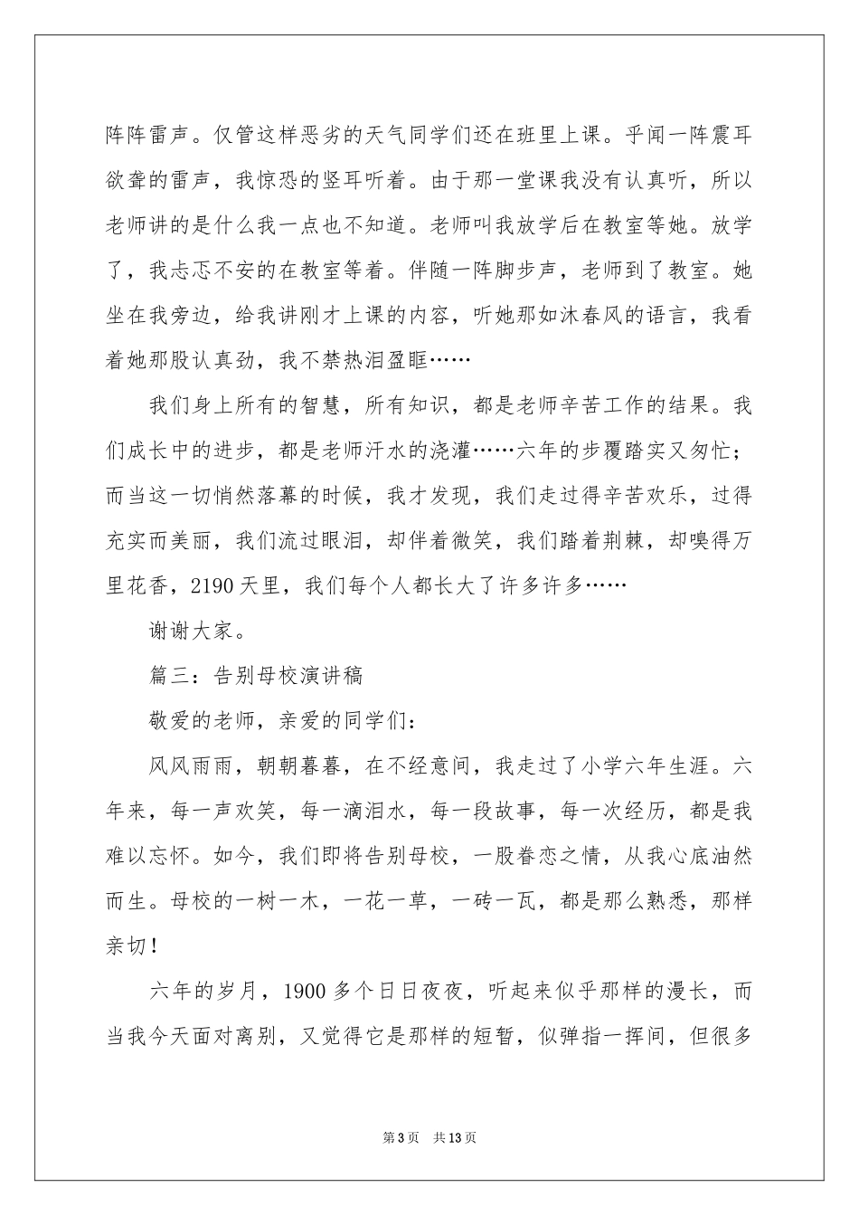 六年级告别母校的演讲稿_第3页