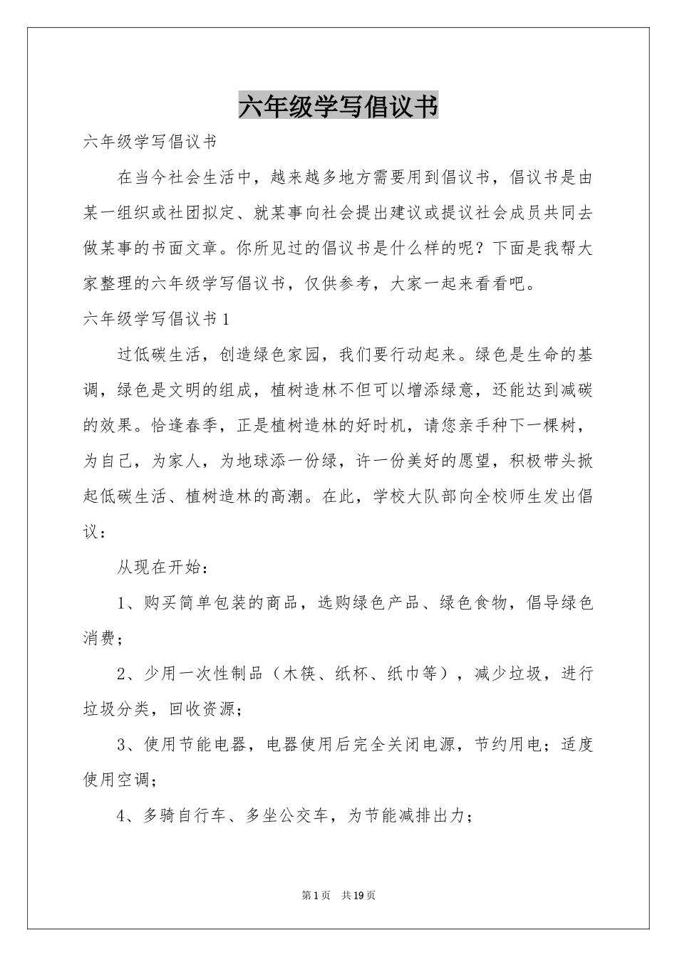 六年级学写倡议书_第1页