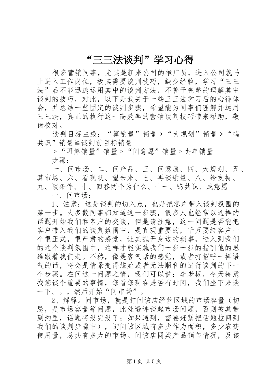 “三三法谈判”学习心得_第1页