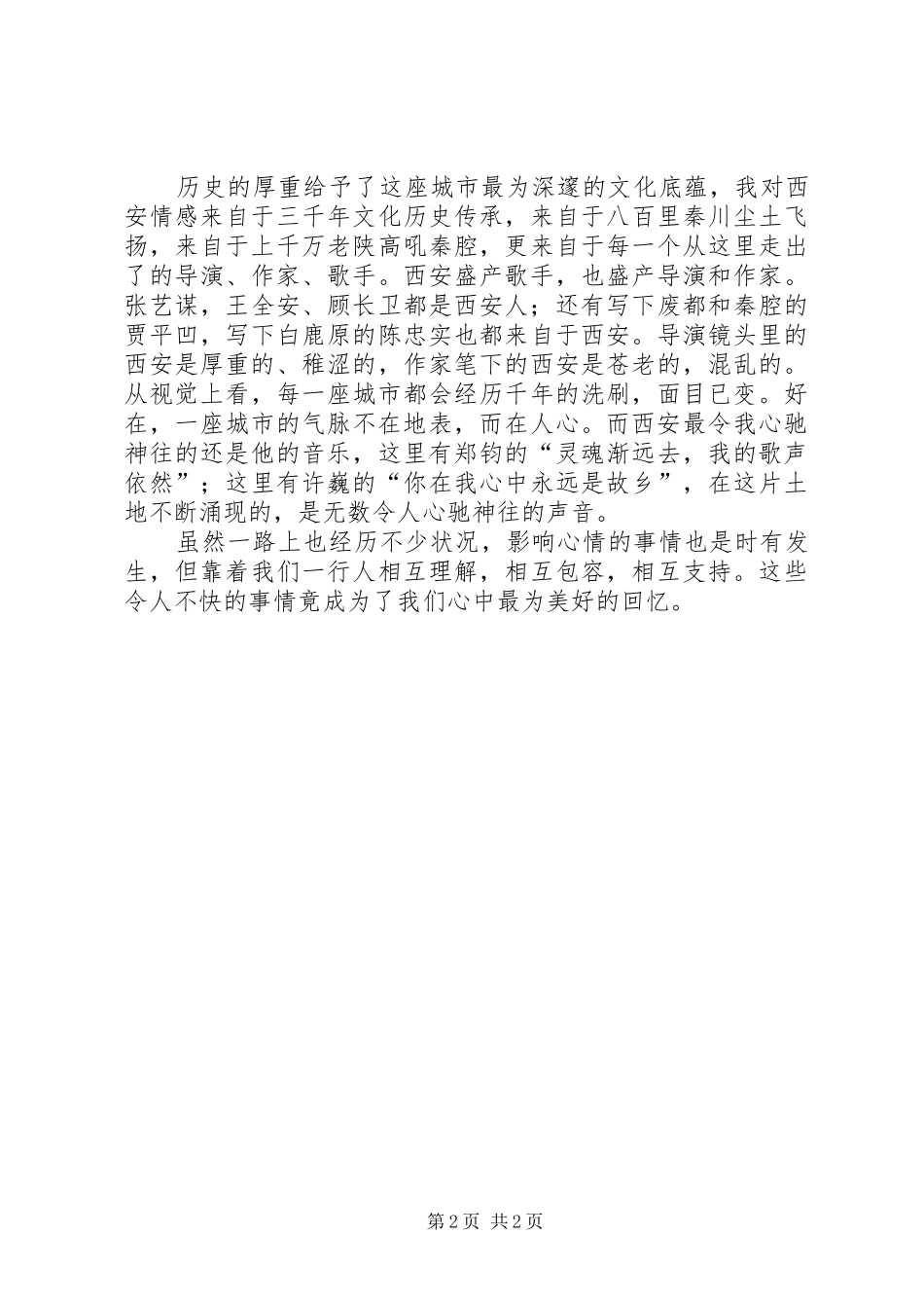 西安之行感想经历_第2页
