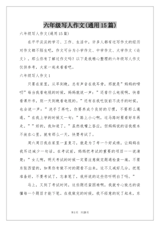 六年级写人作文(通用15篇)