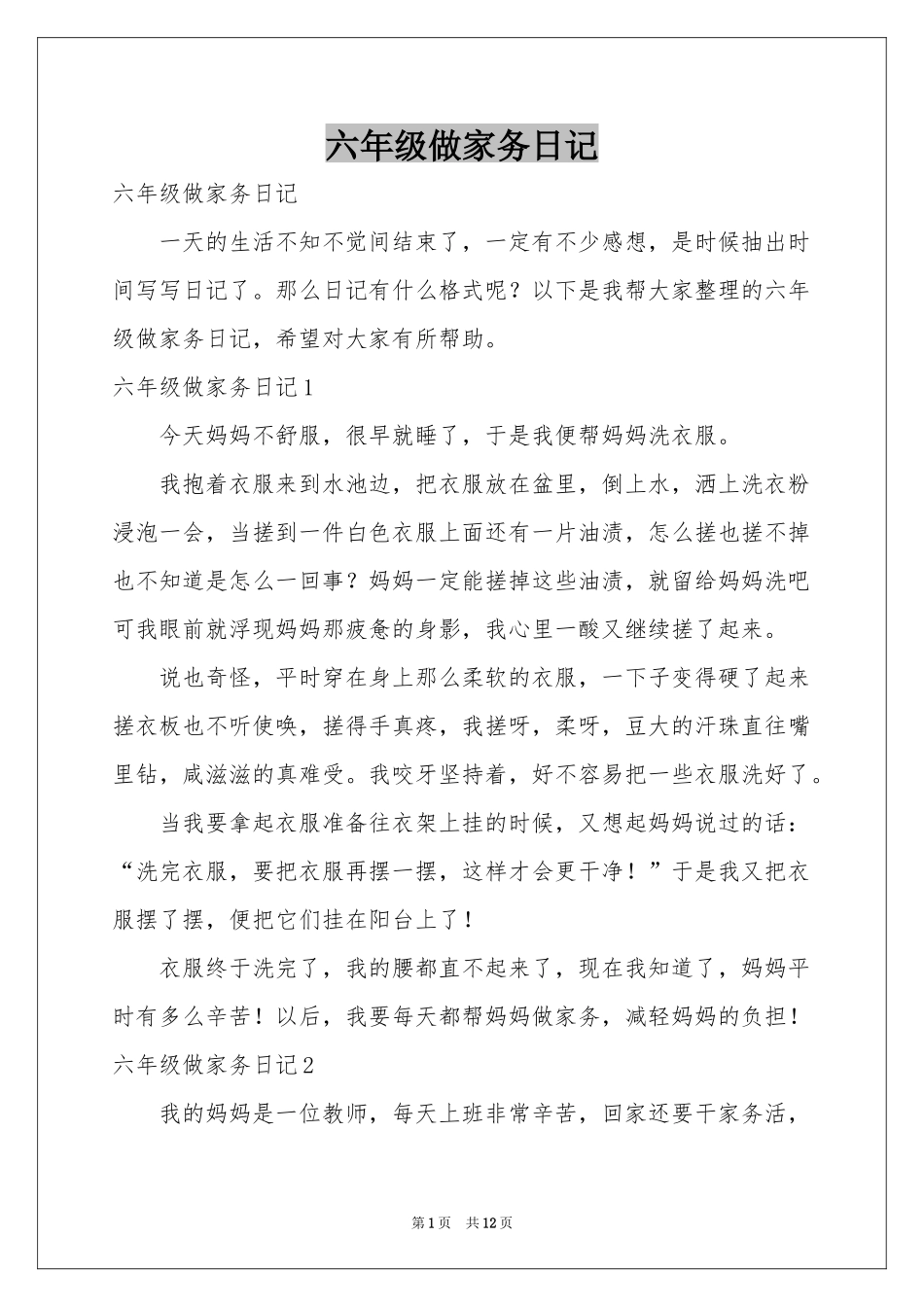 六年级做家务日记_第1页