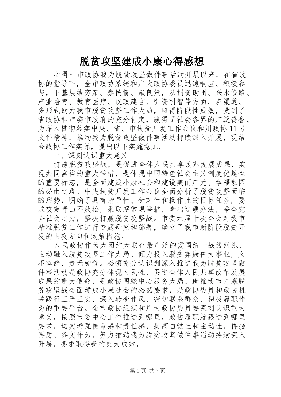 脱贫攻坚建成小康心得感想_第1页