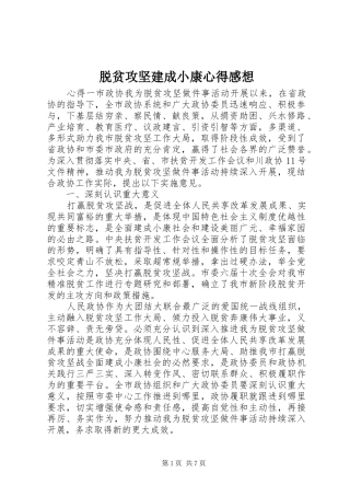 脱贫攻坚建成小康心得感想