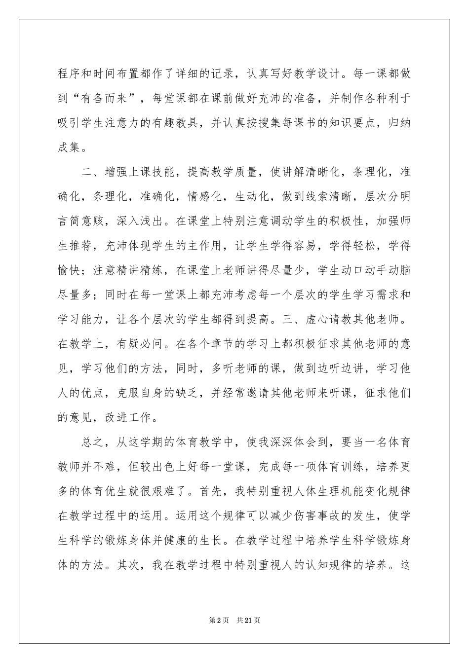 六年级体育教学参考总结范本锦集十篇_第2页