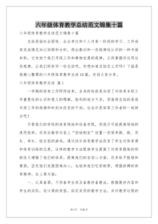 六年级体育教学参考总结范本锦集十篇