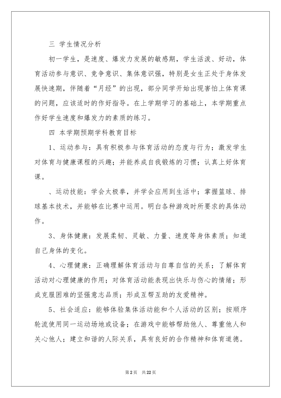 六年级体育教学参考计划汇总八篇_第2页