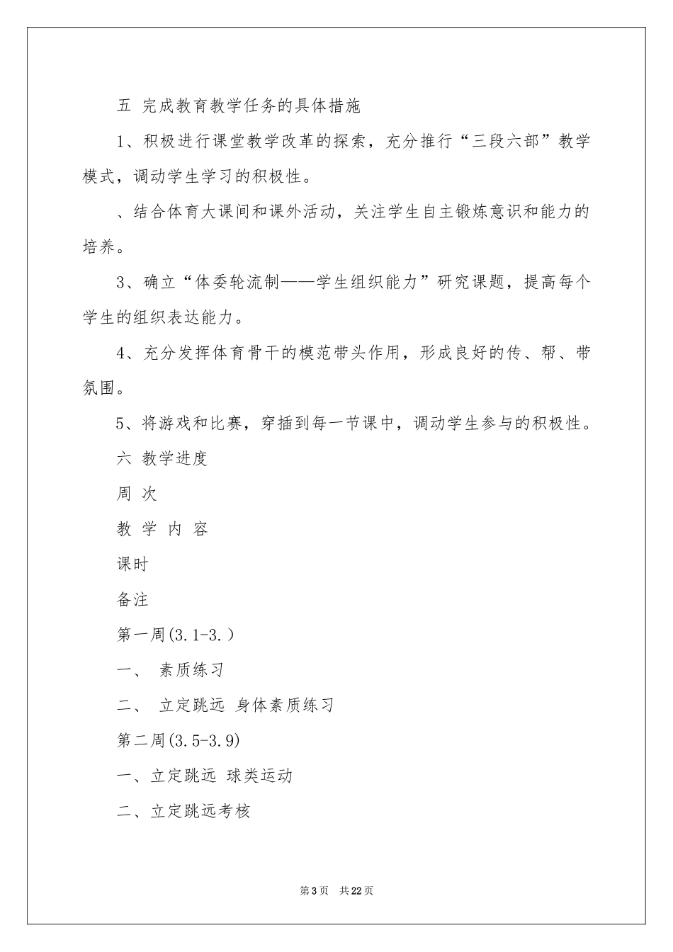 六年级体育教学参考计划汇总八篇_第3页