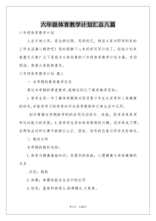 六年级体育教学参考计划汇总八篇