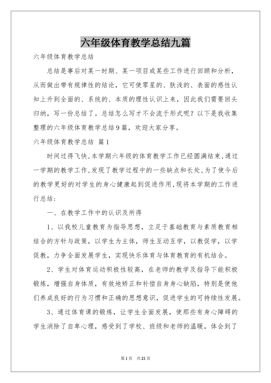 六年级体育教学参考总结九篇_第1页