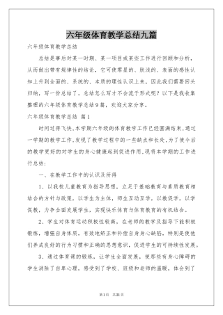 六年级体育教学参考总结九篇