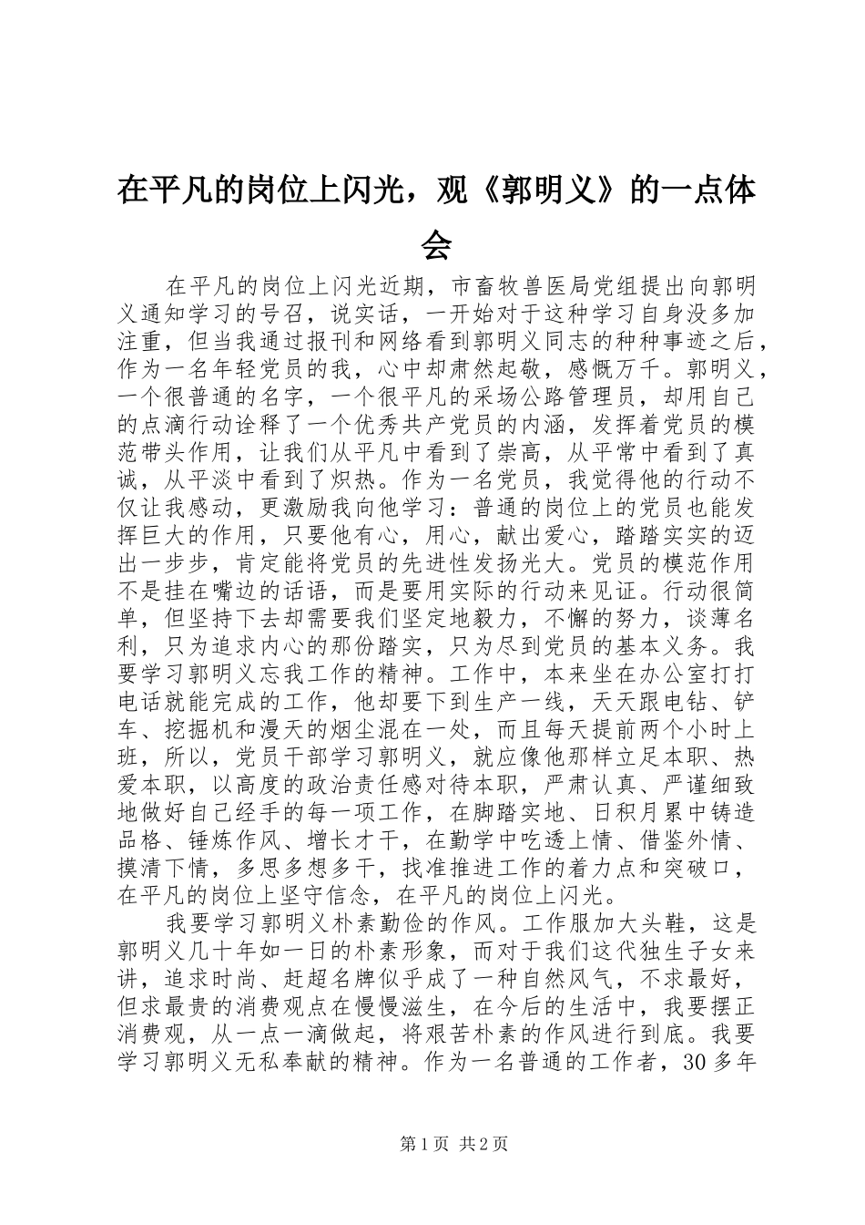 在平凡的岗位上闪光，观《郭明义》的一点体会_第1页