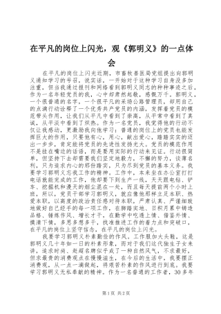 在平凡的岗位上闪光，观《郭明义》的一点体会