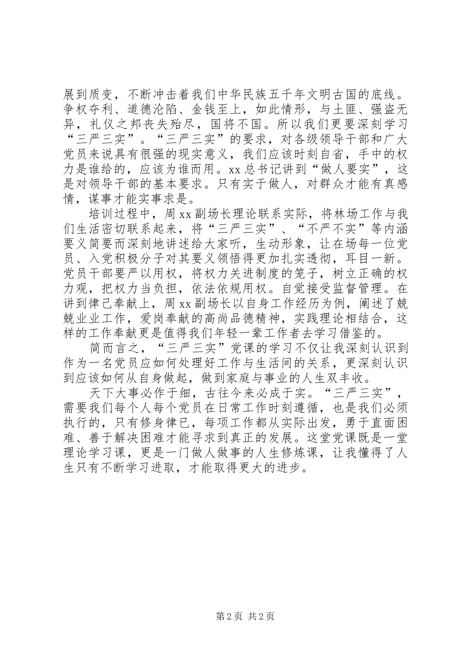 学习“三严三实”有感_第2页