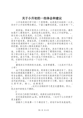 关于小升初的一些体会和建议