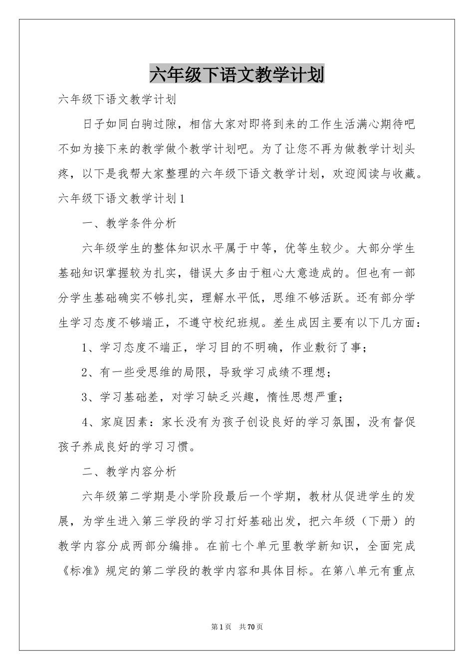 六年级下语文教学参考计划_第1页