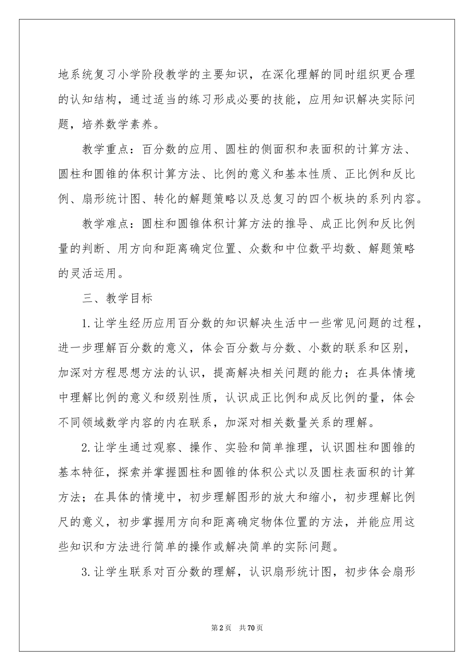 六年级下语文教学参考计划_第2页