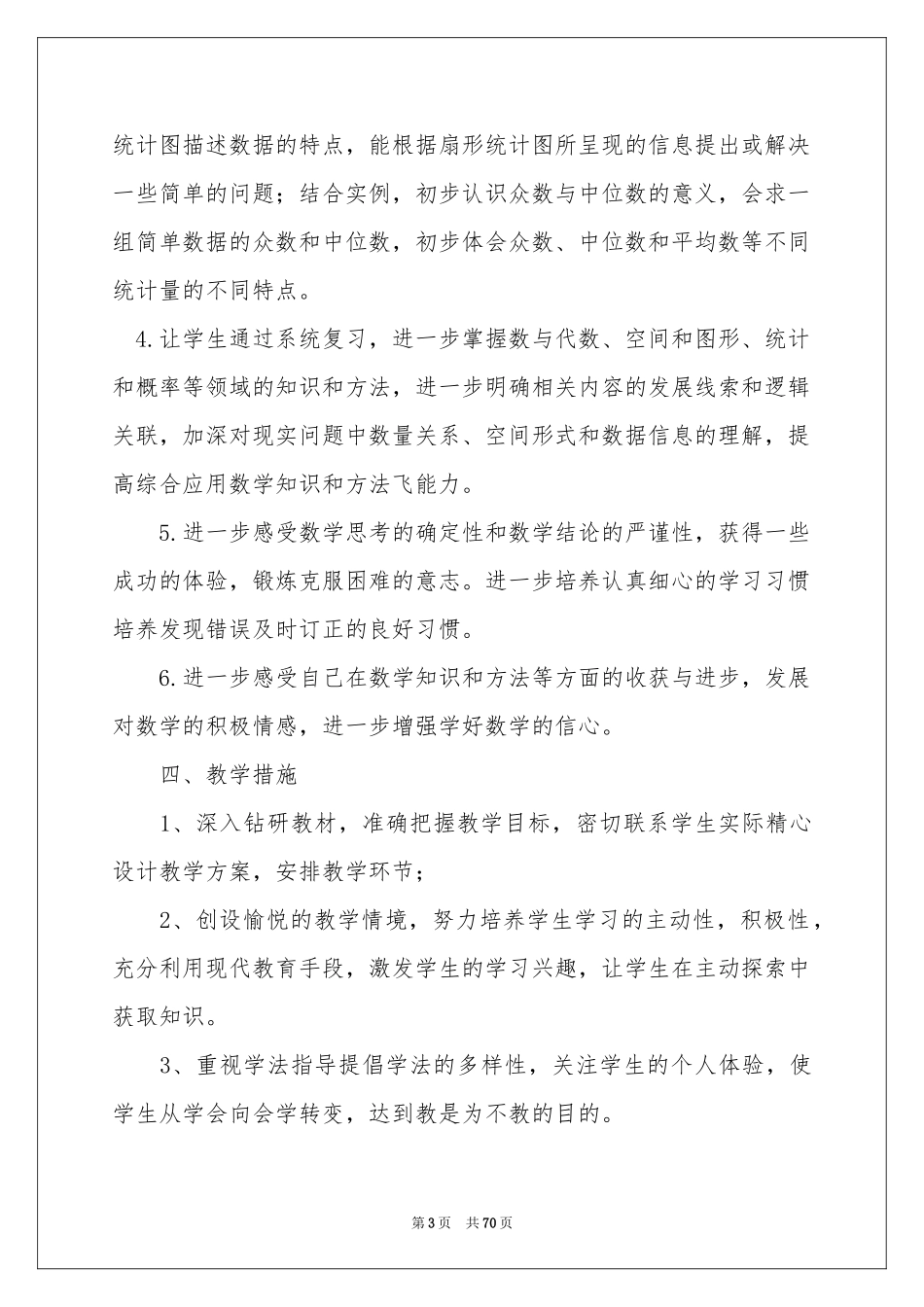 六年级下语文教学参考计划_第3页