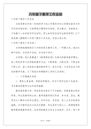 六年级下教学工作参考总结