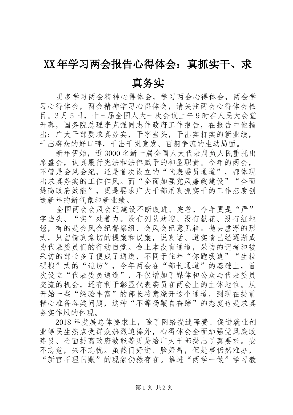 XX年学习两会报告心得体会：真抓实干、求真务实_第1页