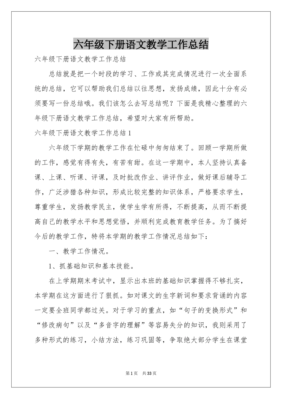 六年级下册语文教学工作参考总结_第1页