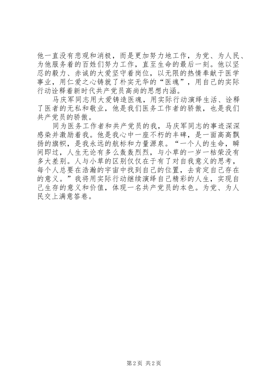 学习马庆军先进事迹心得体会_第2页