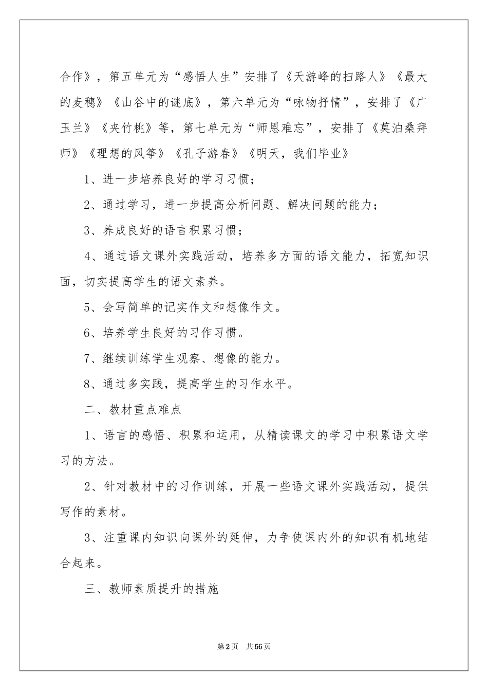 六年级下册语文教学参考计划15篇_第2页