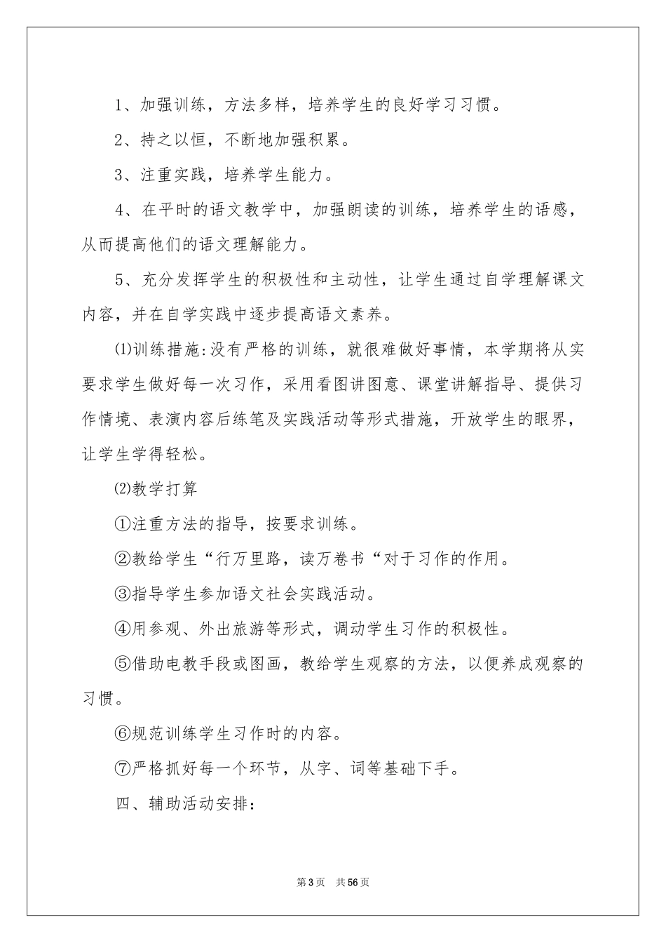 六年级下册语文教学参考计划15篇_第3页