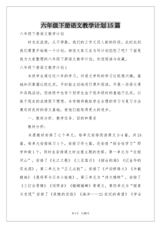 六年级下册语文教学参考计划15篇