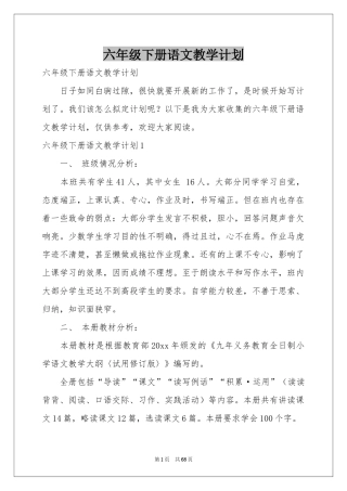 六年级下册语文教学参考计划