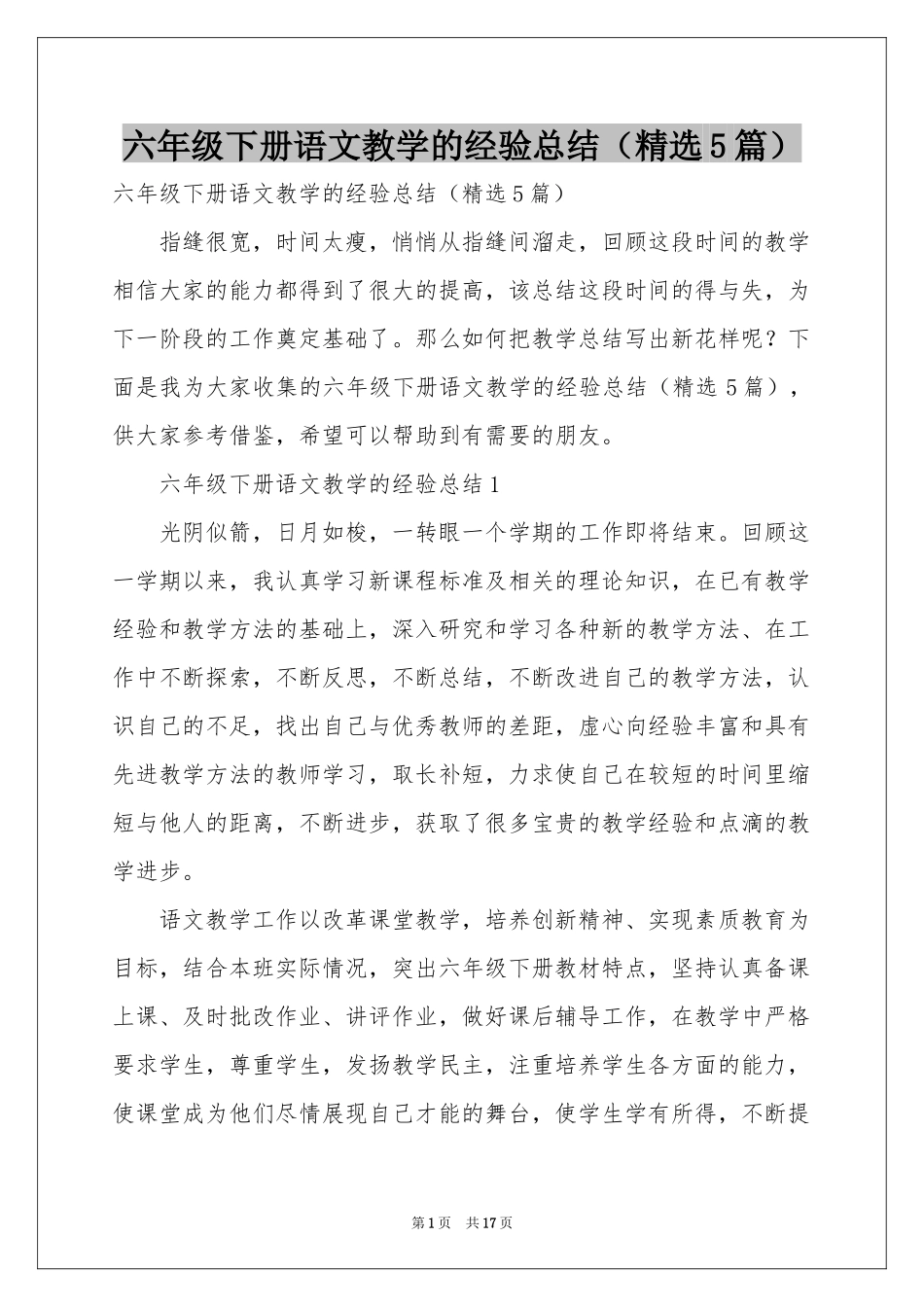 六年级下册语文教学的经验参考总结（精选5篇）_第1页