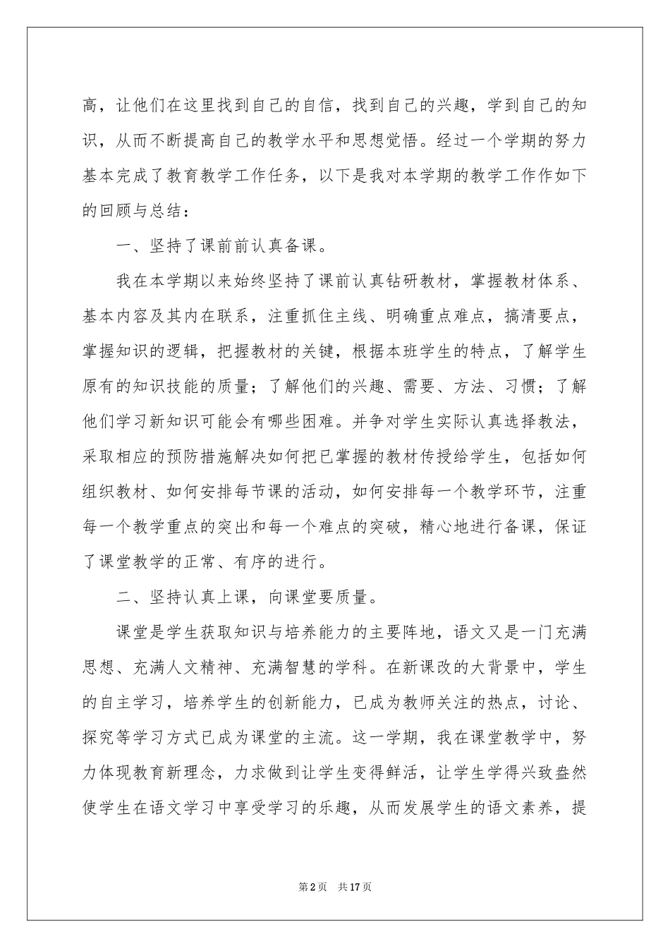 六年级下册语文教学的经验参考总结（精选5篇）_第2页