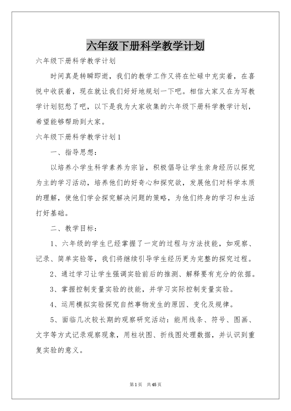 六年级下册科学教学参考计划_第1页