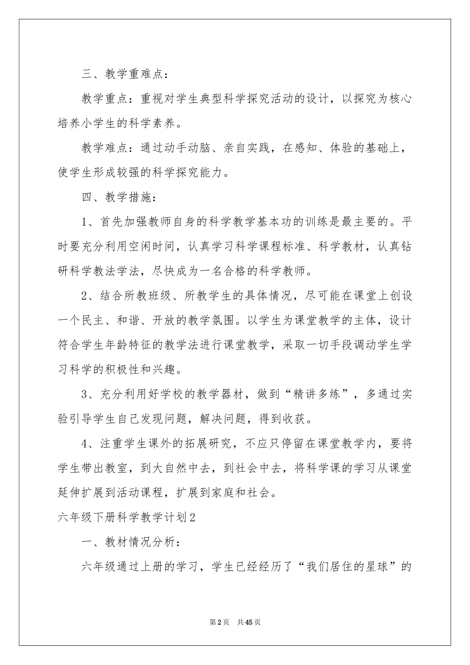 六年级下册科学教学参考计划_第2页