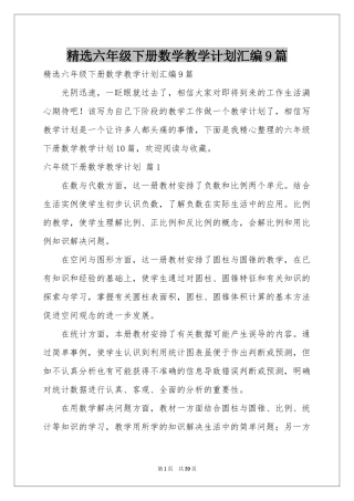 六年级下册数学教学参考计划汇编9篇