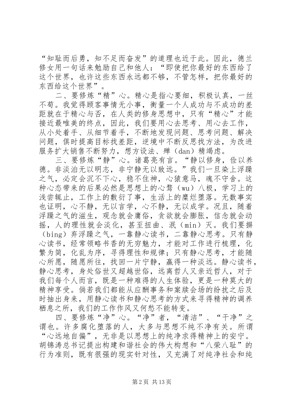 尽心精心静心净心工作心得体会_第2页