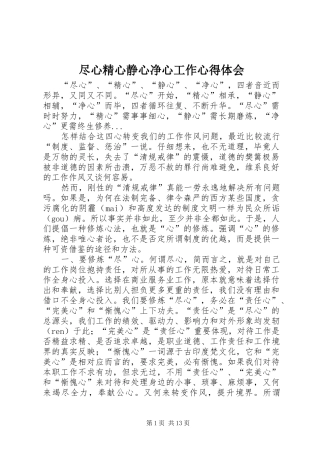 尽心精心静心净心工作心得体会
