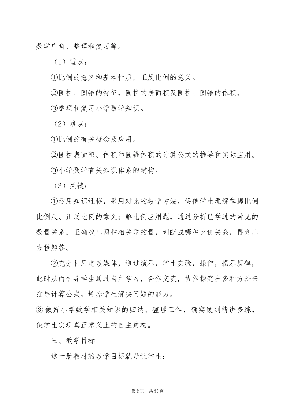 六年级下册数学教学参考计划9篇_第2页