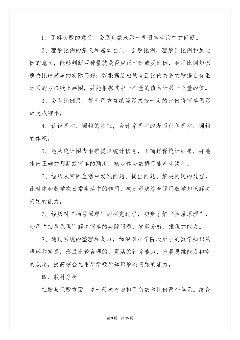 六年级下册数学教学参考计划9篇_第3页